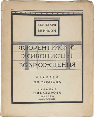 Бернсон Б. Флорентийские живописцы Возрождения / Пер. и предисл. П.П. Муратова. М.: Изд. С.И. Сахарова, 1923.